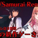 【Fate/Samurai Remnant】新たな聖杯戦争が今始まる―――!!! ※ネタバレあり注意【#一条莉々華/ #hololiveDEV_IS #ReGLOSS】